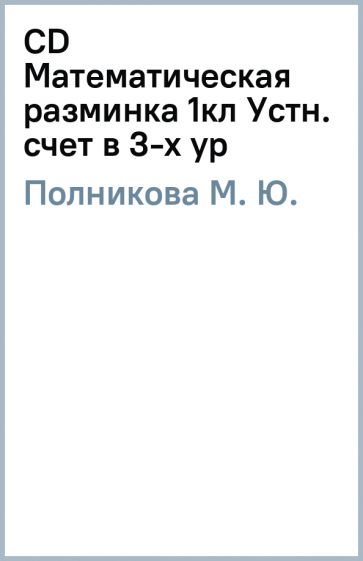 М. Полникова - CD Математическая разминка 1кл Устн. счет в 3-х ур обложка книги М. Полникова - CD Математическая разминка 1кл Устн. счет в 3-х ур обложка книги