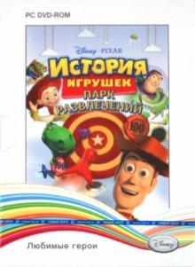 Disney. Любимые герои. История игрушек. Парк развлечений (DVD) Disney. Любимые герои. История игрушек. Парк развлечений (DVD)