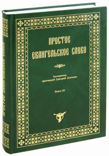 Простое Евангельское слово. Книга 3 обложка книги Простое Евангельское слово. Книга 3 обложка книги