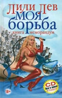 Моя борьба (+CD)