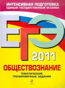 Ольга Кишенкова - ЕГЭ 2011. Обществознание: тематические тренировочные задания обложка книги Ольга Кишенкова - ЕГЭ 2011. Обществознание: тематические тренировочные задания обложка книги
