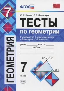 Звавич, Потоскуев - Геометрия. 7 класс. Тесты к учебнику Л.С. Атанасяна и др. "Геометрия. 7-9 классы". ФГОС обложка книги Звавич, Потоскуев - Геометрия. 7 класс. Тесты к учебнику Л.С. Атанасяна и др. "Геометрия. 7-9 классы". ФГОС обложка книги