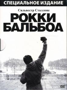 Сильвестр Сталлоне - Рокки Бальбоа Сильвестр Сталлоне - Рокки Бальбоа