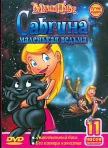 Сабрина - маленькая ведьма (DVD) Сабрина - маленькая ведьма (DVD)
