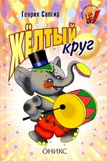Желтый круг