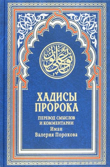 Хадисы Пророка обложка книги Хадисы Пророка обложка книги