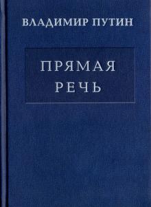 Владимир Путин - Прямая речь. Том 3. Выступления, заявления, интервью обложка книги Владимир Путин - Прямая речь. Том 3. Выступления, заявления, интервью обложка книги