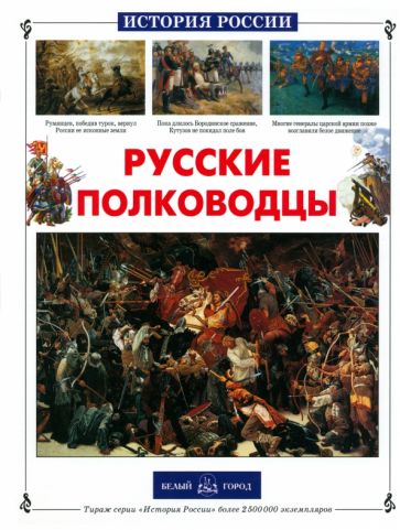 Юрий Лубченков - Русские полководцы обложка книги Юрий Лубченков - Русские полководцы обложка книги