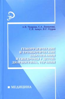 Амнут, Чупрова, Лоскутова, Стуров - Геморрагические и тромботические заболевания и синдромы у детей: диагностика, терапия обложка книги Амнут, Чупрова, Лоскутова, Стуров - Геморрагические и тромботические заболевания и синдромы у детей: диагностика, терапия обложка книги