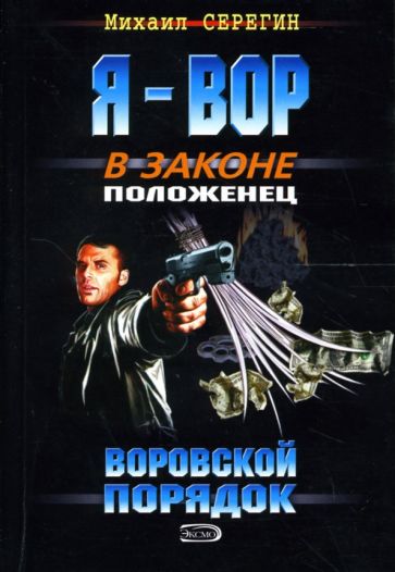 Михаил Серегин - Я - вор в законе. Воровской порядок: Роман обложка книги Михаил Серегин - Я - вор в законе. Воровской порядок: Роман обложка книги