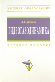 Анатолий Кудинов - Гидрогазодинамика. Учебное пособие обложка книги Анатолий Кудинов - Гидрогазодинамика. Учебное пособие обложка книги