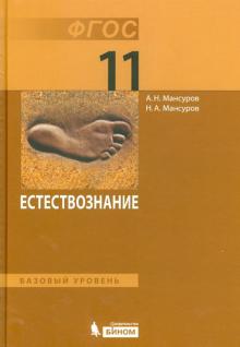 Мансуров, Мансуров - Естествознание. 11 класс. Учебник. Базовый уровень. ФГОС обложка книги Мансуров, Мансуров - Естествознание. 11 класс. Учебник. Базовый уровень. ФГОС обложка книги