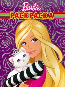 Волшебная раскраска "Барби" (№10109) обложка книги Волшебная раскраска "Барби" (№10109) обложка книги