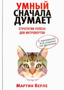 Умный сначала думает. Стратегии успеха для интровертов. С тренингом для защиты от выскочек