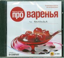 Вкусные истории про варенья и соленья (CD) Вкусные истории про варенья и соленья (CD)