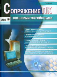 Пей Ан - Сопряжение ПК с внешними устройствами обложка книги Пей Ан - Сопряжение ПК с внешними устройствами обложка книги