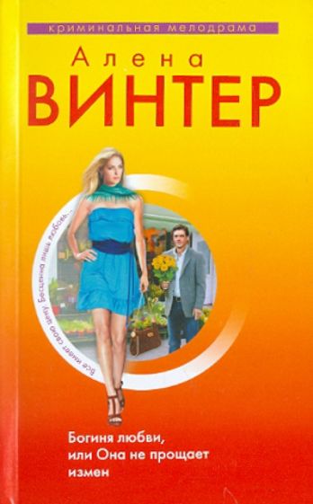 Алена Винтер - Богиня любви, или Она не прощает измен обложка книги Алена Винтер - Богиня любви, или Она не прощает измен обложка книги