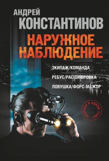 Андрей Константинов - Наружное наблюдение обложка книги Андрей Константинов - Наружное наблюдение обложка книги