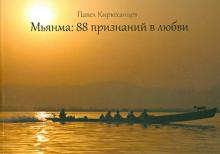Павел Кирюханцев - Мьянма. 88 признаний в любви обложка книги Павел Кирюханцев - Мьянма. 88 признаний в любви обложка книги
