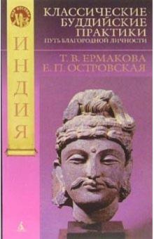 Ермакова, Островская - Классические буддийские практики: Путь благородной личности обложка книги Ермакова, Островская - Классические буддийские практики: Путь благородной личности обложка книги