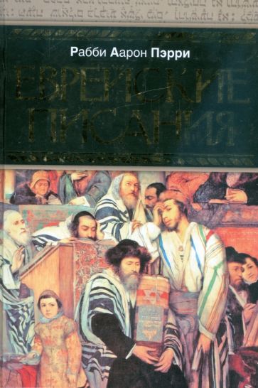Аарон Рабби - Еврейские писания обложка книги Аарон Рабби - Еврейские писания обложка книги