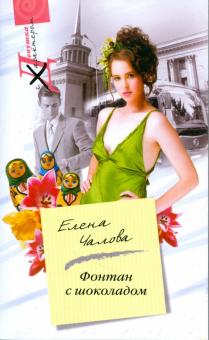Елена Чалова - Фонтан с шоколадом обложка книги Елена Чалова - Фонтан с шоколадом обложка книги
