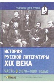 Валентин Коровин - История русской литературы XIX в. В 3-х частях. Часть 3 (1870-1890): Учебник для студентов вузов обложка книги Валентин Коровин - История русской литературы XIX в. В 3-х частях. Часть 3 (1870-1890): Учебник для студентов вузов обложка книги