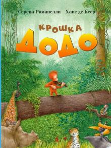 Романелли, Де - Крошка Додо обложка книги Романелли, Де - Крошка Додо обложка книги