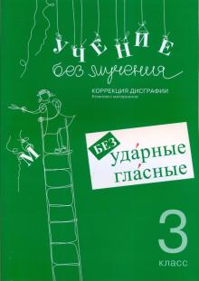 Г. Зегебарт - Учение без мучения. Безударные гласные. Коррекция дисграфии. Рабочие материалы. 3 класс обложка книги Г. Зегебарт - Учение без мучения. Безударные гласные. Коррекция дисграфии. Рабочие материалы. 3 класс обложка книги