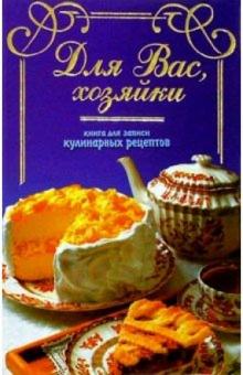 Для Вас, хозяйки. Книга для записи кулинарных рецептов (синяя) обложка книги Для Вас, хозяйки. Книга для записи кулинарных рецептов (синяя) обложка книги