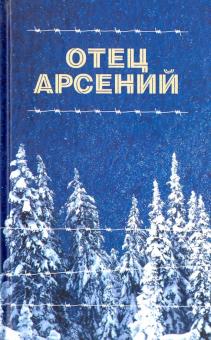 Отец Арсений