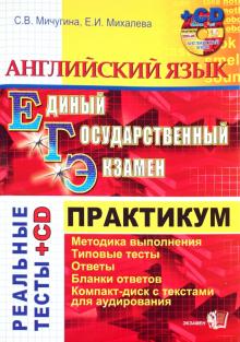 Мичугина, Михалева - ЕГЭ. Английский язык. Практикум по выполнению типовых тестовых заданий ЕГЭ (+CD) обложка книги Мичугина, Михалева - ЕГЭ. Английский язык. Практикум по выполнению типовых тестовых заданий ЕГЭ (+CD) обложка книги