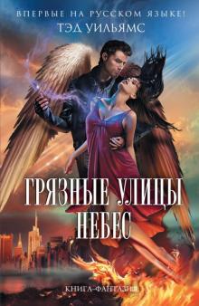 Тэд Уильямс - Грязные улицы Небес обложка книги Тэд Уильямс - Грязные улицы Небес обложка книги