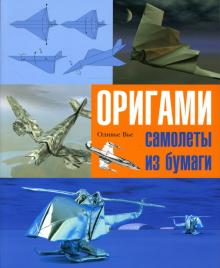 Оливье Вье - Оригами: Самолеты из бумаги. Практическое руководство обложка книги Оливье Вье - Оригами: Самолеты из бумаги. Практическое руководство обложка книги