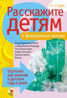 Э. Емельянова - Расскажите детям о драгоценных камнях обложка книги Э. Емельянова - Расскажите детям о драгоценных камнях обложка книги