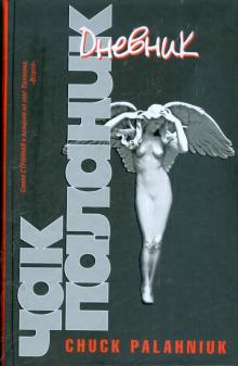 Чак Паланик - Дневник обложка книги Чак Паланик - Дневник обложка книги