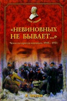 Николай Черушев - Невиновных не бывает: Чекисты против военных (1918-1953) обложка книги Николай Черушев - Невиновных не бывает: Чекисты против военных (1918-1953) обложка книги