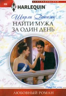 Найти мужа за один день