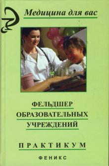 Степанова, Католикова, Яненко, Зананян - Фельдшер образовательных учреждений: Практикум обложка книги Степанова, Католикова, Яненко, Зананян - Фельдшер образовательных учреждений: Практикум обложка книги