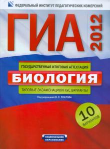 Рохлов, Бобряшова - ГИА-2012. Биология. Типовые экзаменационные варианты. 10 вариантов обложка книги Рохлов, Бобряшова - ГИА-2012. Биология. Типовые экзаменационные варианты. 10 вариантов обложка книги