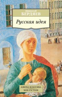 Николай Бердяев - Русская идея обложка книги Николай Бердяев - Русская идея обложка книги