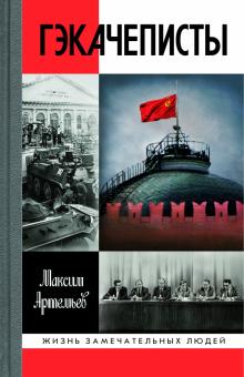 Максим Артемьев - Гэкачеписты обложка книги Максим Артемьев - Гэкачеписты обложка книги