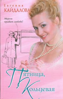 Евгения Кайдалова - Пятница, Кольцевая обложка книги Евгения Кайдалова - Пятница, Кольцевая обложка книги