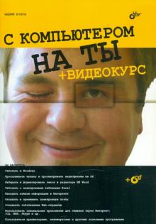 С компьютером на ты (+CD)
