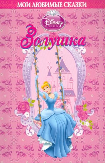 Золушка. Мои любимые сказки обложка книги Золушка. Мои любимые сказки обложка книги