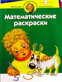 Юрий Гурин - Математические раскраски. Для детей 4-5 лет (зеленая) обложка книги Юрий Гурин - Математические раскраски. Для детей 4-5 лет (зеленая) обложка книги