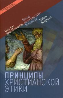 Бальтазар, Ратцингер, Шюрман - Принципы христианской этики обложка книги Бальтазар, Ратцингер, Шюрман - Принципы христианской этики обложка книги
