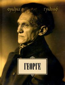 Фридрих Гундольф - Георге обложка книги Фридрих Гундольф - Георге обложка книги