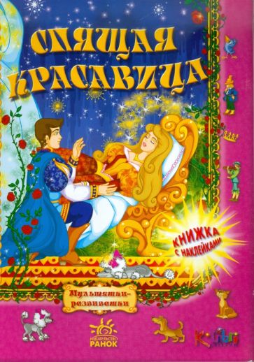 Спящая красавица обложка книги Спящая красавица обложка книги