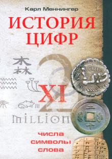 Карл Меннингер - История цифр. Числа, символы, слова обложка книги Карл Меннингер - История цифр. Числа, символы, слова обложка книги
